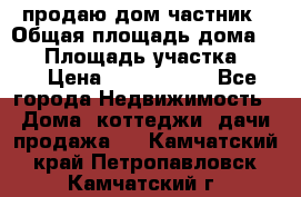 продаю дом частник › Общая площадь дома ­ 93 › Площадь участка ­ 60 › Цена ­ 1 200 000 - Все города Недвижимость » Дома, коттеджи, дачи продажа   . Камчатский край,Петропавловск-Камчатский г.